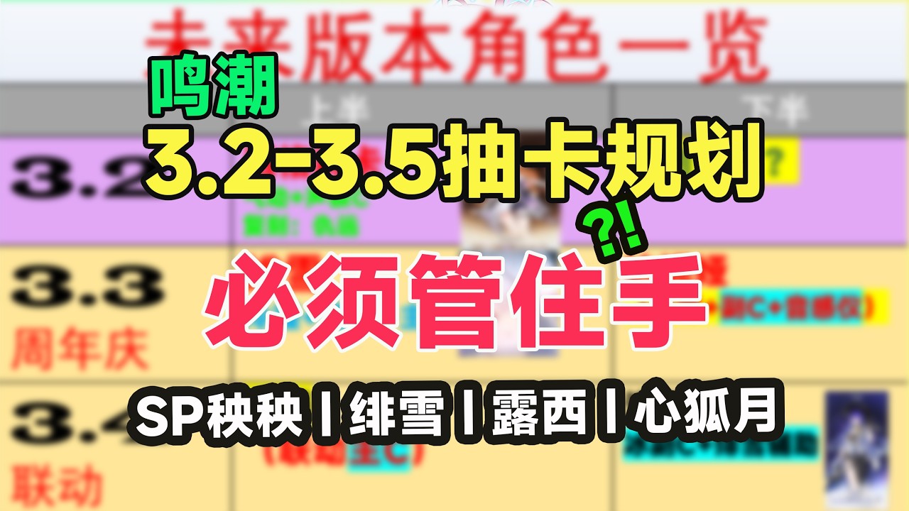 【鸣潮】3.0-3.5抽卡规划：聚爆副C到3.3？女巫绯雪，赛博联动露西，岁共心狐月，平民玩家如何取舍？抽卡指南，卫星角色避坑！