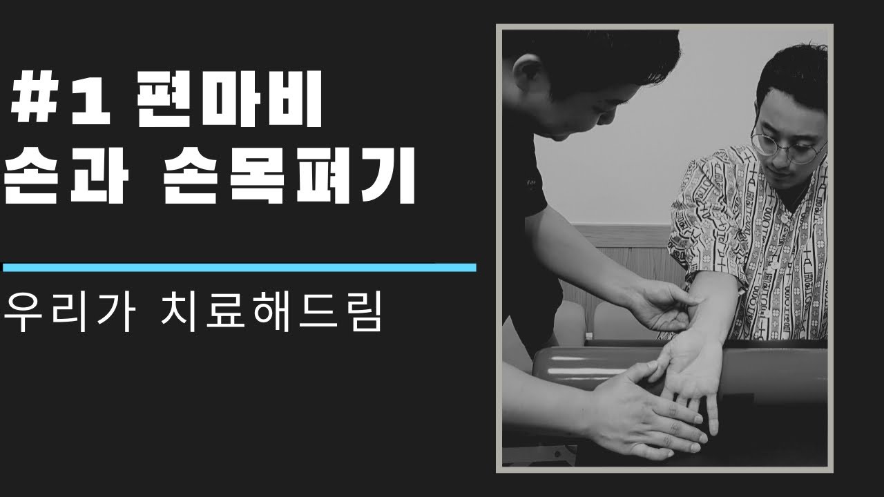 손목 손가락 움직임 범위회복 -이론- (긴장, 강직, 단축) ㅣ편마비환자 재활 B1