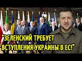 Зеленский требует вступления Украины в ЕС! Чем это грозит?