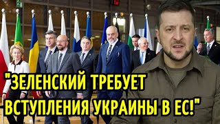 Зеленский требует вступления Украины в ЕС! Чем это грозит?