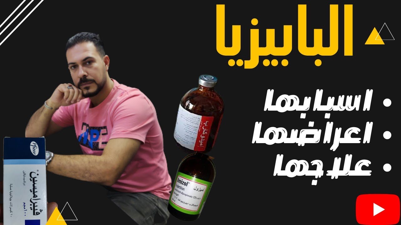 مرض البابيزيا واسبابها واعراضها وعلاجها مع كابتن شريف شحاته