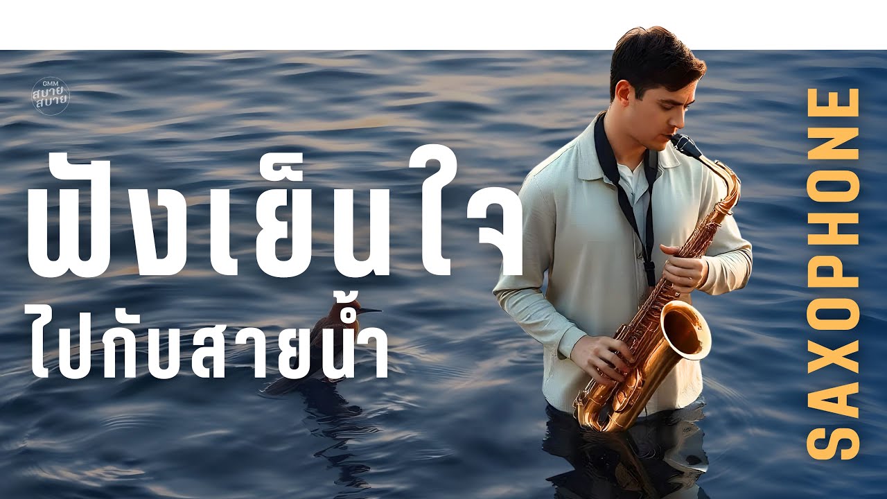 #saxophone |  ฟังเย็นใจไปกับสายน้ำ