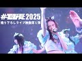 #でび夏 2025 YouTubeプレミア公開 4週連続ライブ映像配信 Part1