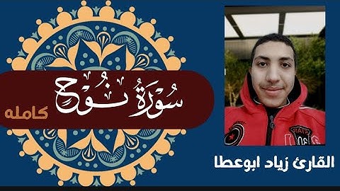 تلاوه تقشعر لها الابدان ، سورة نوح كامله ، ( الختمه المرتله ) ، أداء زياد أبوعطا