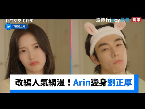 韓劇《我的女友比我帥》尹產賀守護變成男生的初戀女友Arin｜影片