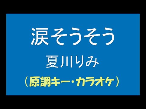 ギターでつづる心に沁みる歌　夏川りみ(1) - 涙そうそう（原調キー・カラオケ）「三線のメロディー・パートをウクレレで弾きました」【平成13年】