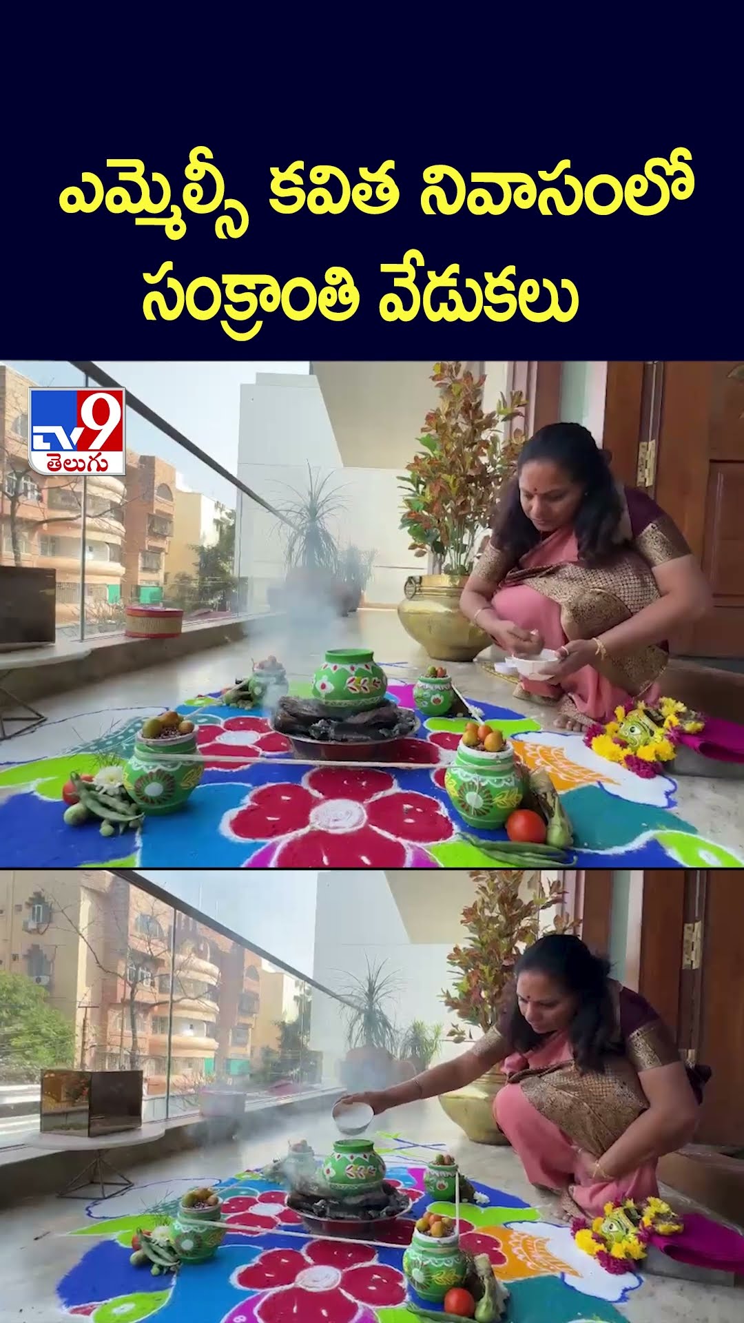 Sankranthi Celebrations : ఎమ్మెల్సీ కవిత నివాసంలో సంక్రాంతి వేడుకలు - TV9