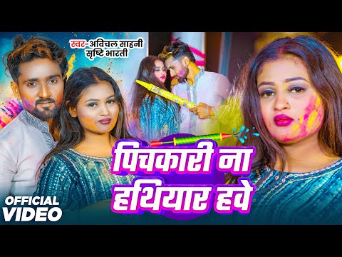 पिचकारी ना हथियार हवे | Avichal Sahani, Shrishti Bharti | Pichkari Na Hathiyar Hawe | Holi Song 2025