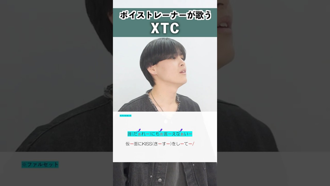 【ボイストレーナーが歌う】XTC / 中島健人【シアーミュージック大宮校 福本たつま】#shorts