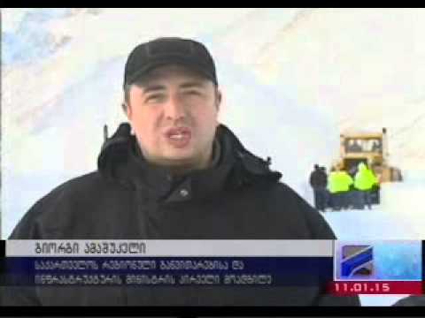 გზის გაწმენდითი სამუშაოები 24 საათიან რეჟიმში მიმდინარეობს