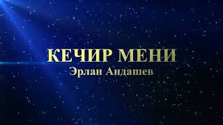 Эрлан Андашев - Кечир мени (текст)