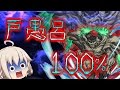 【モンスト】 ゆっくり実況 戸愚呂１００%に挑戦！ 本気のぶつかり合い！！ その結末は！？