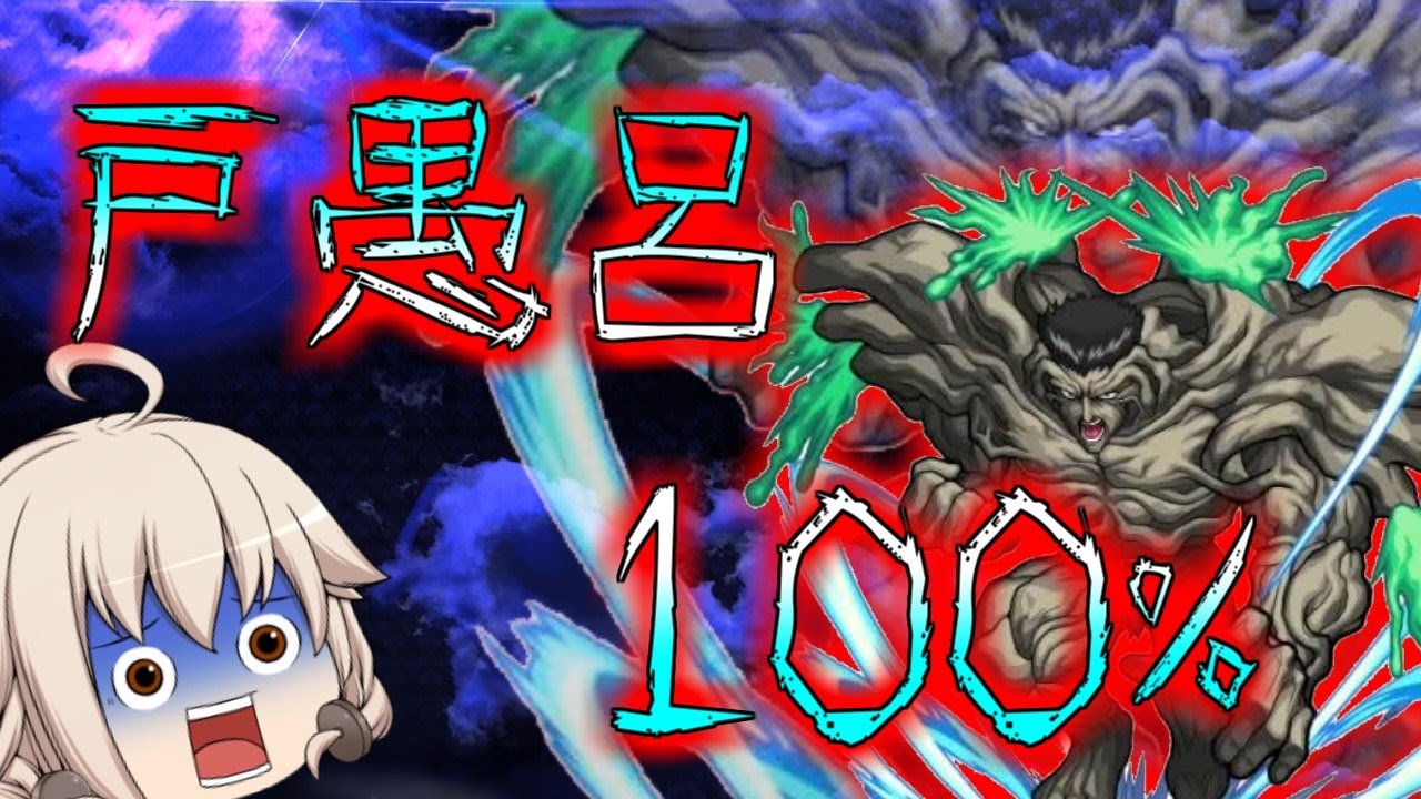 モンスト ゆっくり実況 戸愚呂１００ に挑戦 本気のぶつかり合い その結末は Youtube