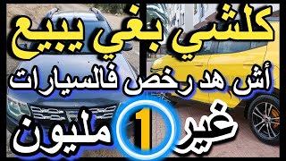 ميمكنش دخل شوف رخا فالسيارات اليوم  30 طوموبيل للبيع voiture a vendre au maroc occasion tomobilat