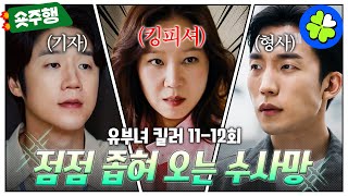 [유부녀 킬러 | 11-12회 숏주행] 공효진의 정체를 결국 알아버린 정준원과 턱밑까지 바짝 추격해 온 이상이… '킹피셔'를 사이에 둔 숨 막히는 대치???? MBC260905방송