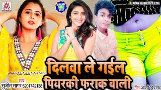 अवधेश_प्रेमी का छक्का छुड़ा देगा ये गाना - Dilwa Le Gail Piyarki Farak Wali -