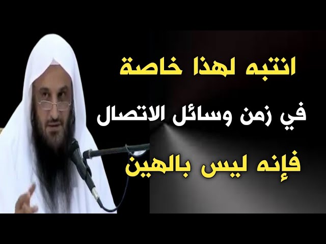 وهذا ينبغي أن ننتبه له في زمن وسائل الاتصال ليس بالهين | الشيخ عبدالرزاق البدر حفظه الله