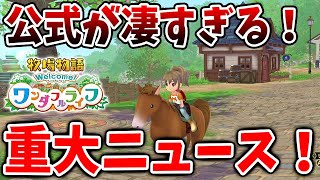 【牧場物語 ワンダフルライフ】公式が凄すぎる。これは重大ニュースだぞ。。。。。。。【牧場物語 Welcome！ワンダフルライフ/リメイク/攻略/実況/金策/お金稼ぎ//映像/ワンライ】