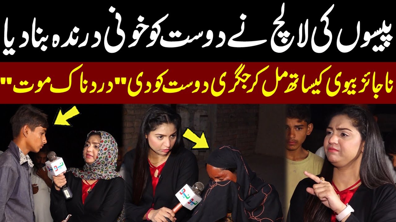 Paison Ke Liye Dosti Ka Khoon Kar Diya Gaya | Pukaar Latest Video