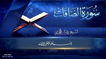 تلاوة قبل النوم سورة الصافات بصوت القارئ عادل حسن