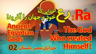 رع: خدای باستانی مصر که خود را آفرید- 02 I Ra: The god who created himself and the world I Eng sub