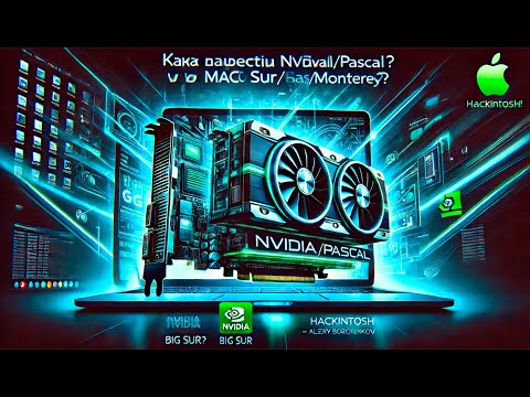 КАК ЗАВЕСТИ NVIDIA MAXWELL/PASCAL В MACOS BIG SUR/MONTEREY? РАБОТАЕТ! HACKINTOSH - ALEXEY BORONENKOV