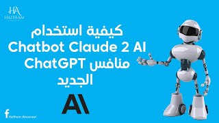 ChatGPT المنافس الجديد لـ - Chatbot Claude 2 AI كيفية أستخدام