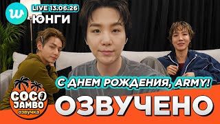 Юнги на Weverse LIVE 13.06.2026 | Русский перевод и озвучка Коко Джамбо