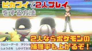 ピカブイ 2人プレイをする方法 2人ならポケモンの捕獲率もアップ ボスも二人で挑めるぞ もちろん1人で2人プレイもできるぞ ポケットモンスターレッツゴーピカチュウ イーブイ Youtube