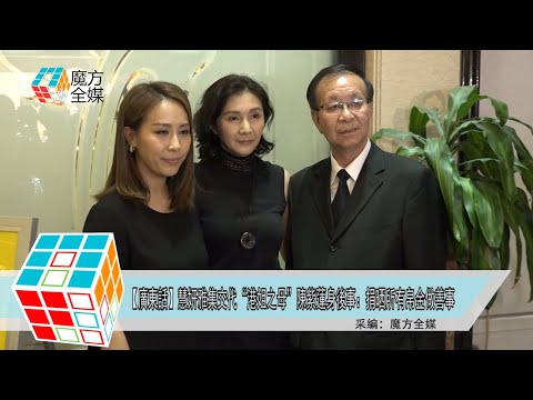 2019-09-11【廣東話】慧妍雅集交代“港姐之母”陳紫蓮身後事：捐晒所有帛金