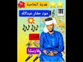 جديد اغاني زغاوة 2026 الفنان قارسلبا
