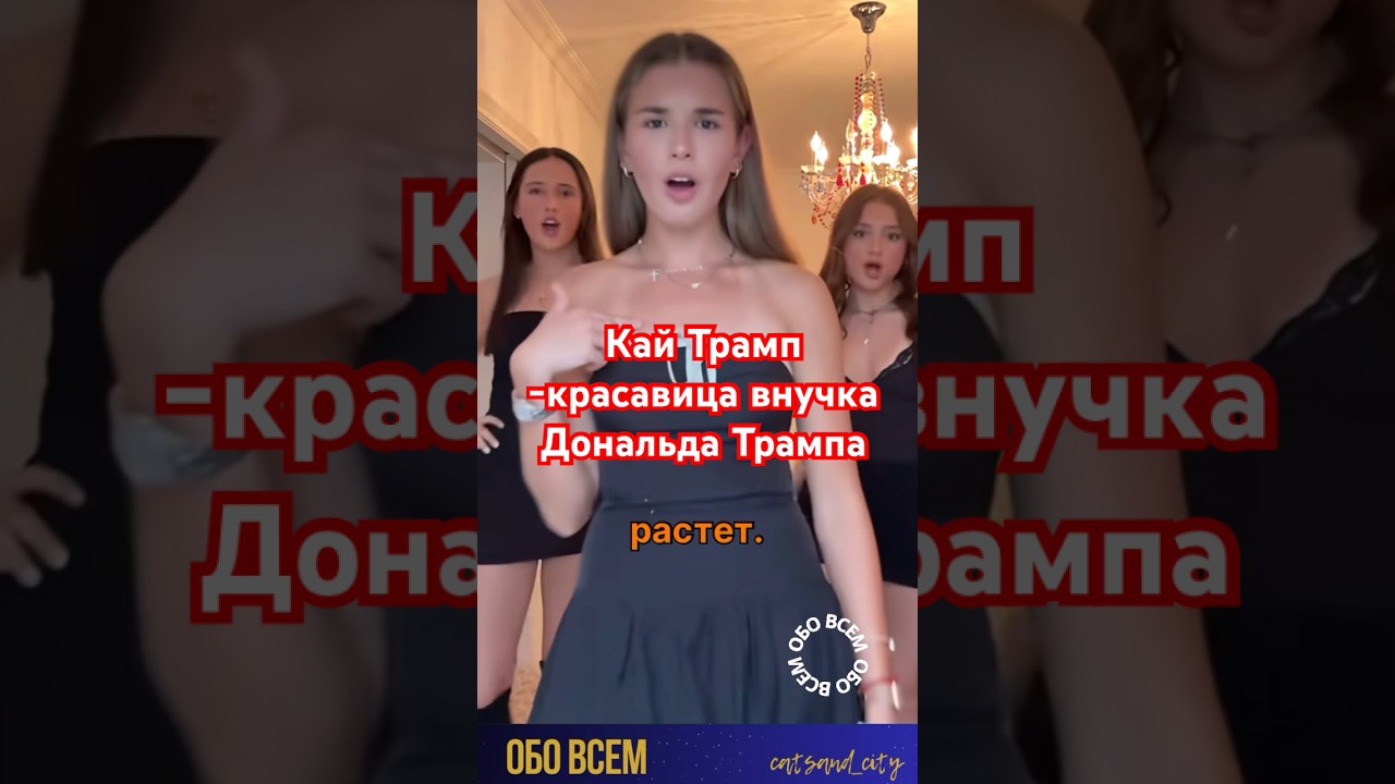 Кай Трамп -внучка Дональда Трампа. 