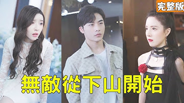 窮小夥下山履行婚約，怎料卻撞上未婚妻被流氓富二代逼婚，他動動手指直接讓他灰飛煙滅，原來閉關十年他早已修煉成天下無敵的醫武神尊，所有人都嚇傻了！【無敵從下山開始】全集 #短剧 #玄幻 #爽文 #逆袭