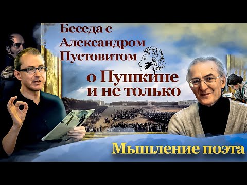 Мышление поэта. Беседа с Александром Пустовитом о Пушкине и не только