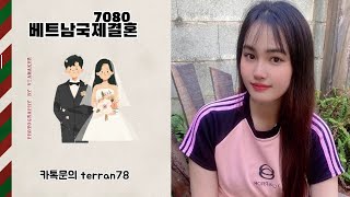 베트남맞선여행 베트남 국제결혼 베트남국제결혼 7080 베트남신부 프로필 사진촬영 무료상담