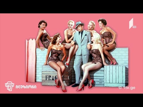 ილუზიონი - „ბიჭები და თოჯინები“