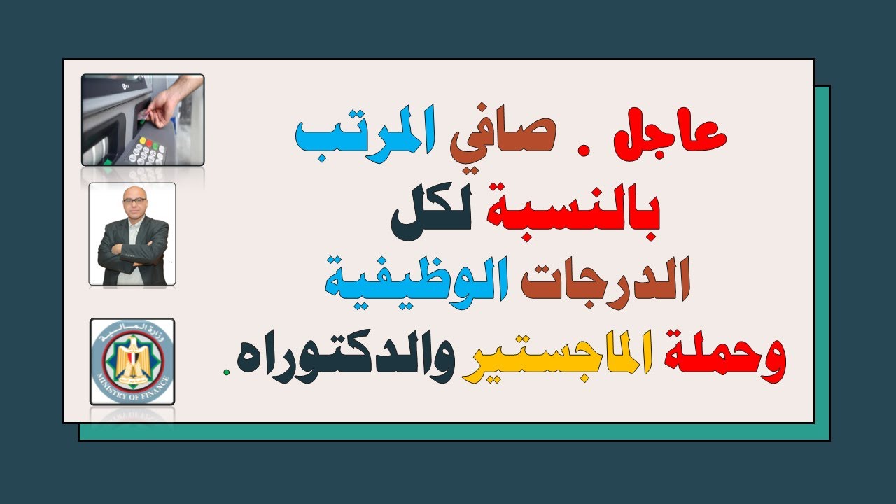 ⁣هام وعااجل..صافي المرتب بالنسبة لكل الدرجات الوظيفية وكذلك حملة الماجستير والدكتوراه(تفاصيل)
