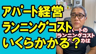【1級】アパート経営のランニングコストっていくらかかるの？ #Shorts