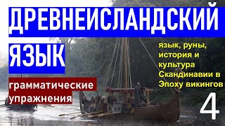 Древнескандинавские чтения. Читаем исландские саги, руны, учим язык викингов. Часть 4.