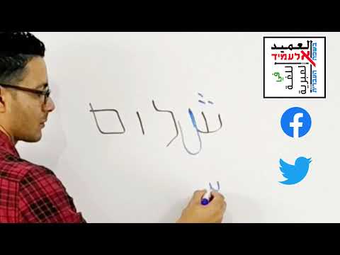 تعلم العبرية تحليل كلمة مرحبا شلوم من حروف اللغة العربية