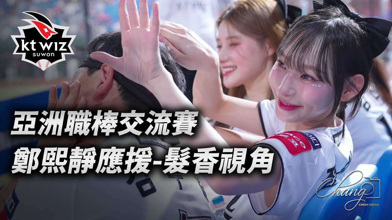 熙靜換制服登場｜喊麥太可愛了｜亞洲職棒交流賽Day1 #鄭熙靜  #정희정 # #kitwiz