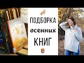 Подборка осенних книг для детей: Мишка Бруно, Луговая считалочка