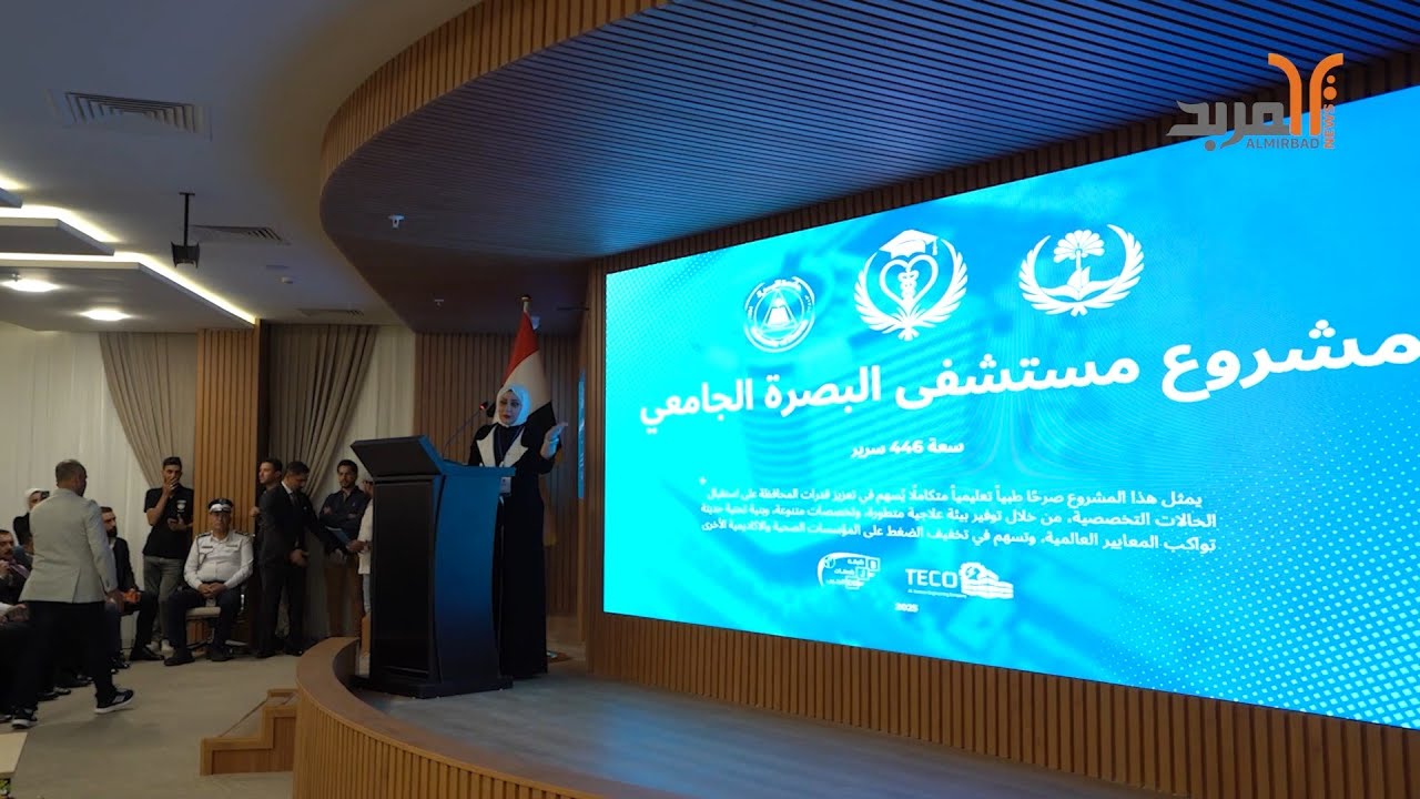 الحكومة المحلية للمربد: مستشفى البصرة الجامعي هو الأكبر على مستوى العراق #المربد