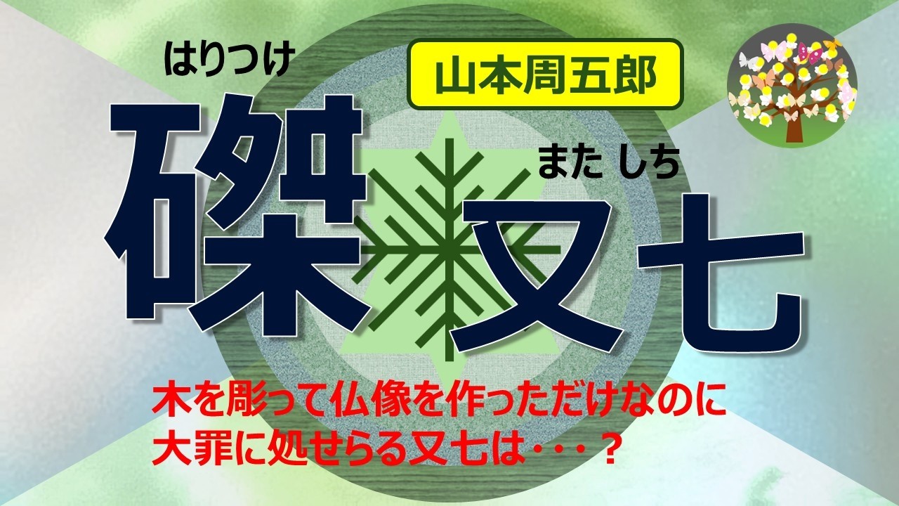 山本周五郎＊朗読「磔又七」頼まれて仏像を彫っただけなのに大罪に処せられる又七の運命は・・・