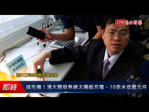 搶先機!清大開發無線太陽能充電、10奈米低壓元件 - 搶先機!清大開發無線太陽能充電、10奈米低壓元件