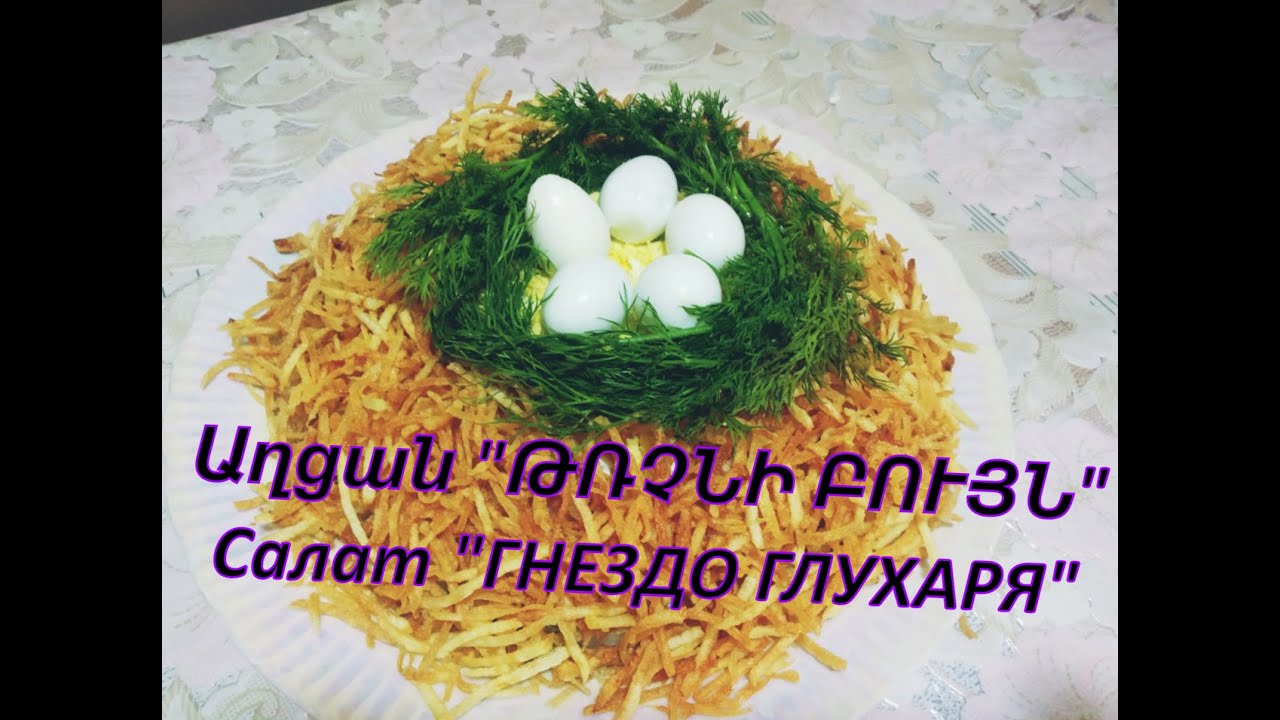 Աղցան "ԹՌՉՆԻ ԲՈՒՅՆ" / Салат "ГНЕЗДО ГЛУХАРЯ"
