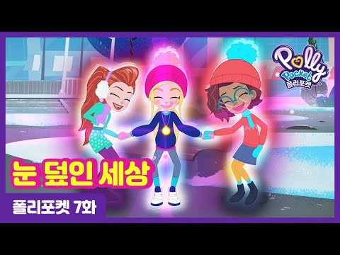 [<strong>MATTEL</strong> 손오공] 폴리포켓 7화_눈 덮인 세상ㅣPolly Pocket