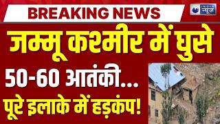 Jammu Kashmir Search Operation Live: जम्मू कश्मीर में मंडराया बड़ा खतरा | Terror Alert | India News