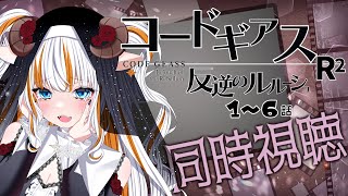 コードギアス 反逆のルルーシュ R2 同時視聴