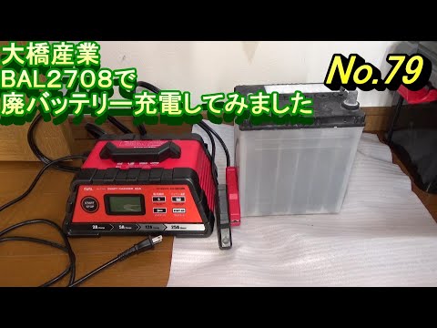 大橋産業スマートチャージャーで廃バッテリー復活するかやってみた
